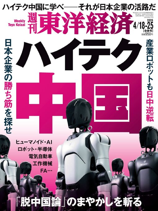 Title details for 週刊東洋経済 by Toyo Keizai Inc. - Available